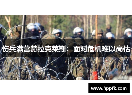 伤兵满营赫拉克莱斯：面对危机难以高估