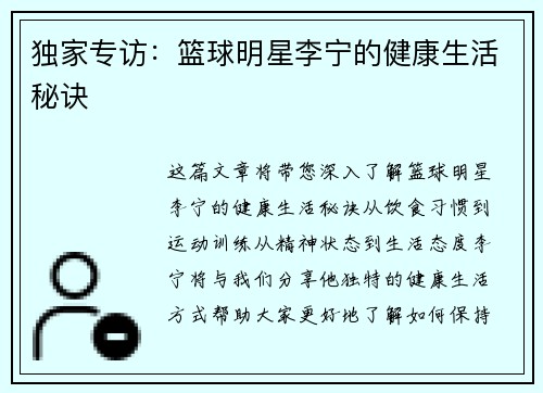 独家专访：篮球明星李宁的健康生活秘诀