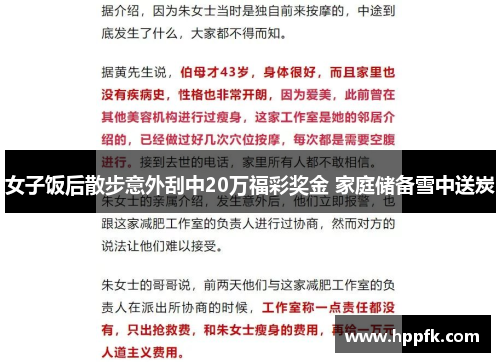 女子饭后散步意外刮中20万福彩奖金 家庭储备雪中送炭