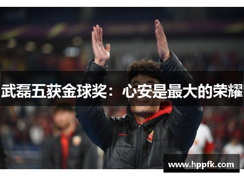 武磊五获金球奖：心安是最大的荣耀