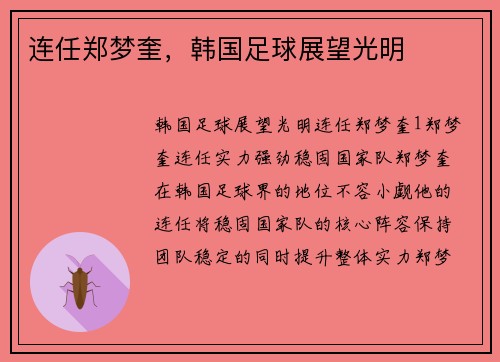 连任郑梦奎，韩国足球展望光明