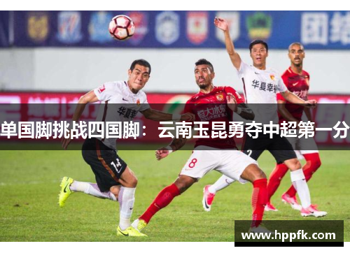 单国脚挑战四国脚：云南玉昆勇夺中超第一分