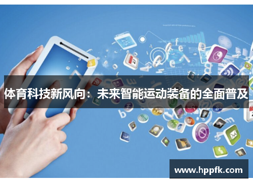 体育科技新风向：未来智能运动装备的全面普及
