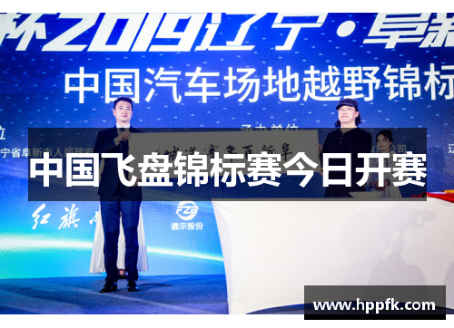 中国飞盘锦标赛今日开赛