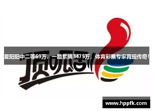 夏阳阳中二等69万，一路累擒3475万，体育彩票专家再现传奇！