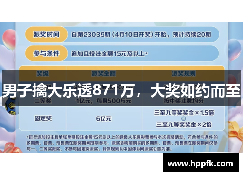 男子擒大乐透871万，大奖如约而至