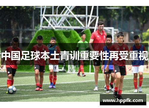 中国足球本土青训重要性再受重视