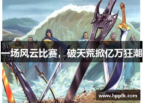 一场风云比赛，破天荒掀亿万狂潮