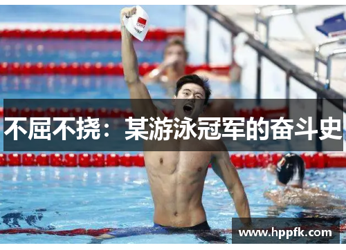 不屈不挠：某游泳冠军的奋斗史