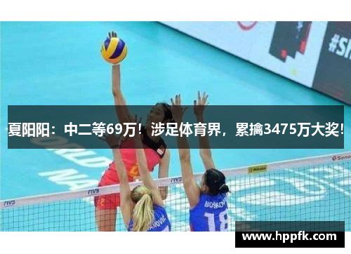 夏阳阳：中二等69万！涉足体育界，累擒3475万大奖！