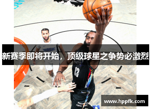 新赛季即将开始，顶级球星之争势必激烈