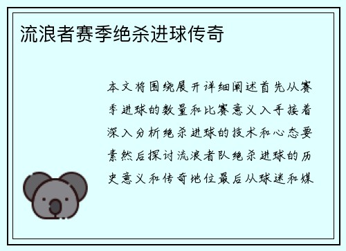流浪者赛季绝杀进球传奇