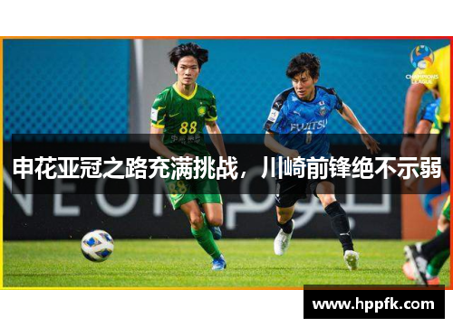 申花亚冠之路充满挑战，川崎前锋绝不示弱