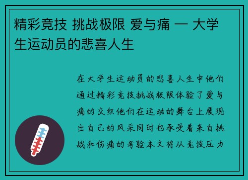 精彩竞技 挑战极限 爱与痛 — 大学生运动员的悲喜人生